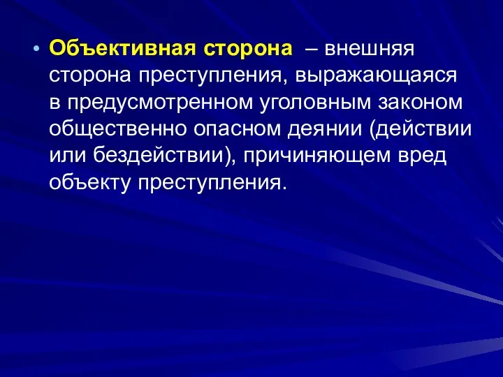 Объективная сторона – внешняя сторона преступления, выражающаяся в предусмотренном уголовным законом общественно