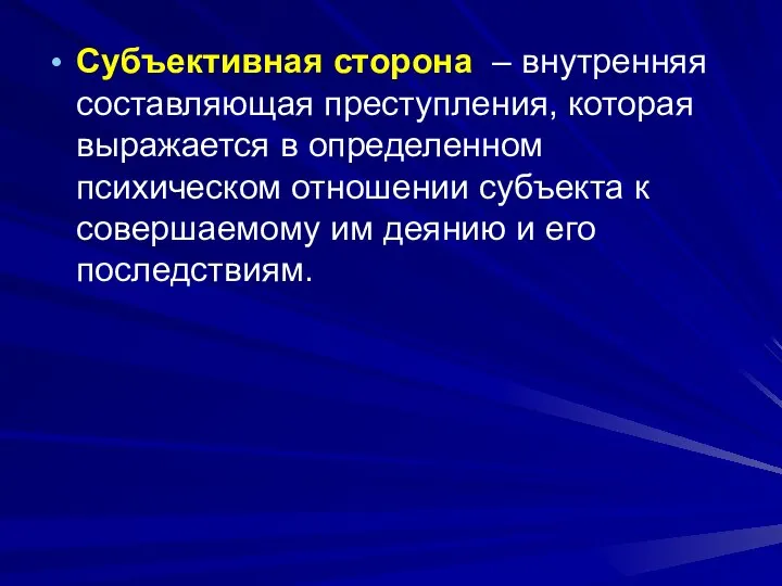 Субъективная сторона – внутренняя составляющая преступления, которая выражается в определенном психическом отношении