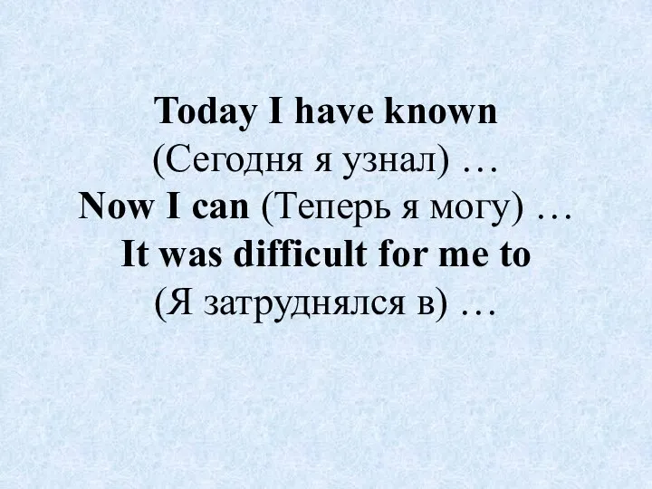 Today I have known (Сегодня я узнал) … Now I can (Теперь