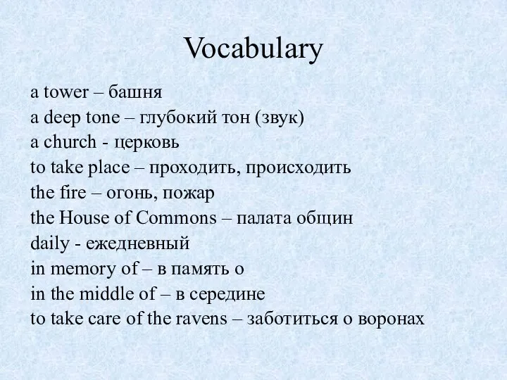 Vocabulary a tower – башня a deep tone – глубокий тон (звук)