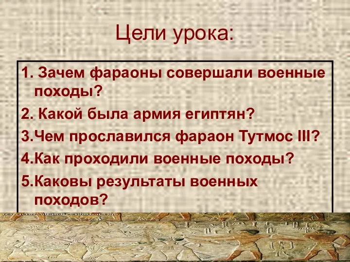 Цели урока: 1. Зачем фараоны совершали военные походы? 2. Какой была армия