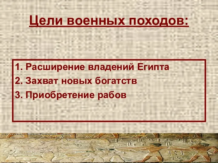 Цели военных походов: 1. Расширение владений Египта 2. Захват новых богатств 3. Приобретение рабов