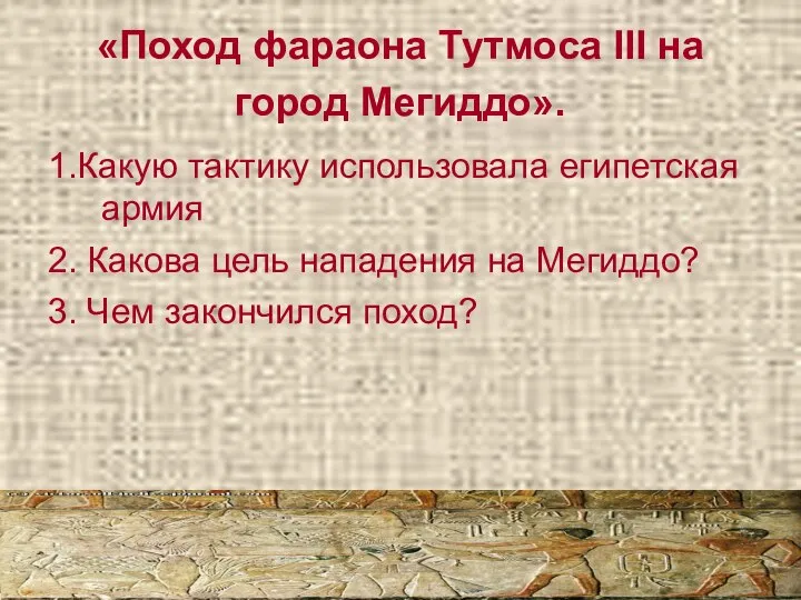 «Поход фараона Тутмоса III на город Мегиддо». 1.Какую тактику использовала египетская армия