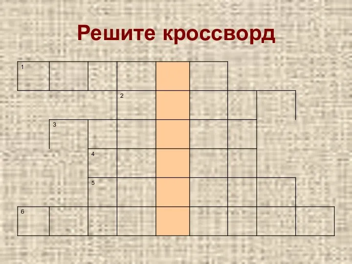 Решите кроссворд