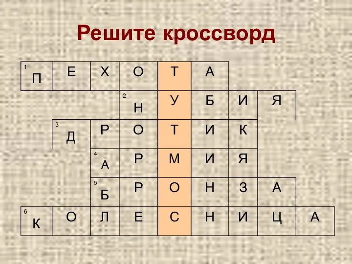 Решите кроссворд