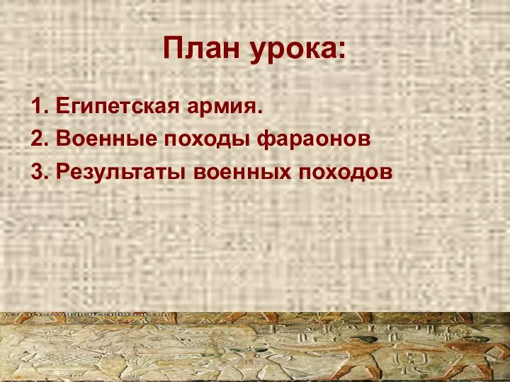 План урока: 1. Египетская армия. 2. Военные походы фараонов 3. Результаты военных походов