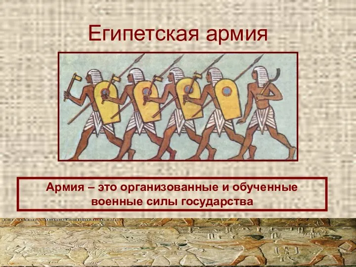 Египетская армия Армия – это организованные и обученные военные силы государства