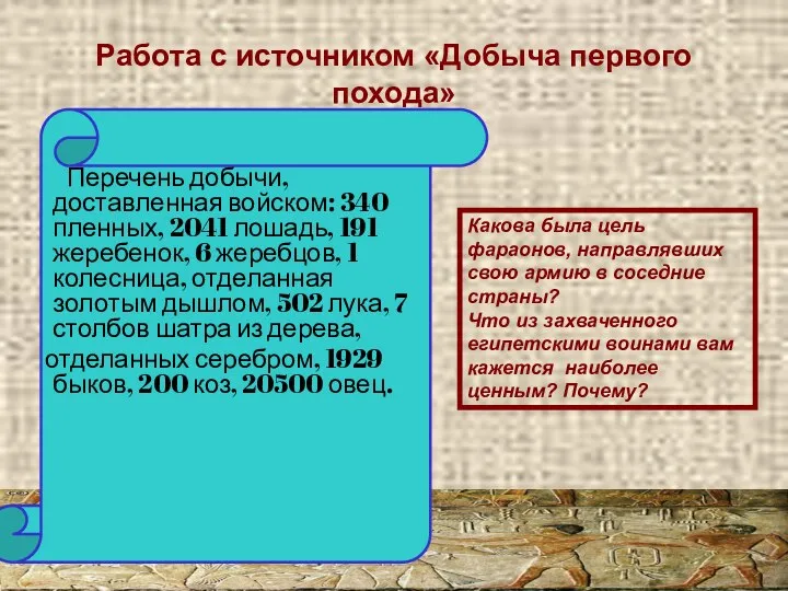 Работа с источником «Добыча первого похода» Какова была цель фараонов, направлявших свою