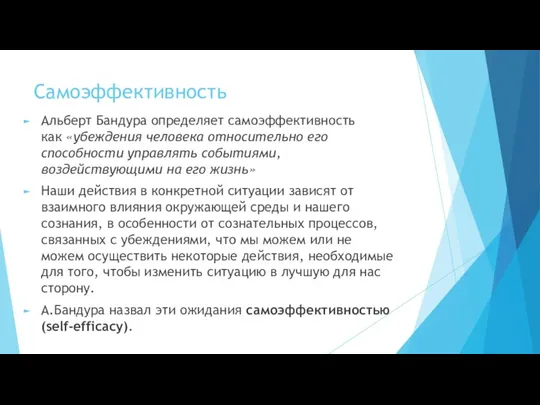 Самоэффективность Альберт Бандура определяет самоэффективность как «убеждения человека относительно его способности управлять