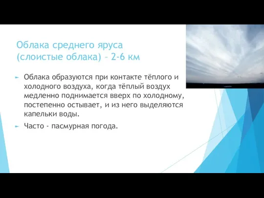 Облака среднего яруса (слоистые облака) – 2-6 км Облака образуются при контакте