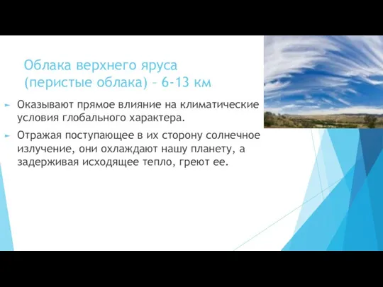 Облака верхнего яруса (перистые облака) – 6-13 км Оказывают прямое влияние на