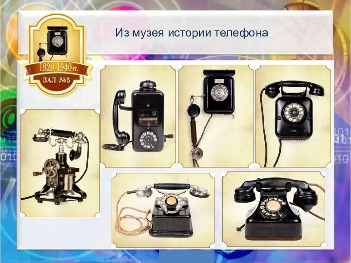 Из музея истории телефона