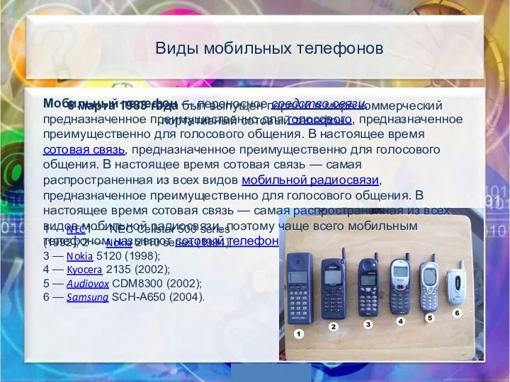 Виды мобильных телефонов Мобильный телефон — переносное средство связи, предназначенное преимущественно для