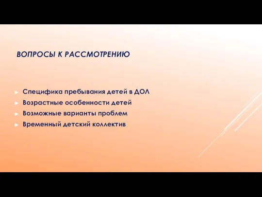 ВОПРОСЫ К РАССМОТРЕНИЮ Специфика пребывания детей в ДОЛ Возрастные особенности детей Возможные