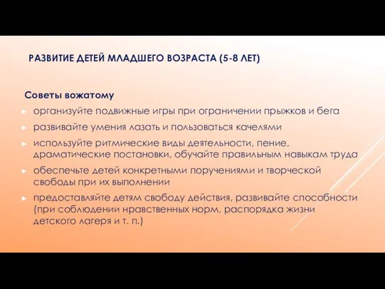 Советы вожатому организуйте подвижные игры при ограничении прыжков и бега развивайте умения