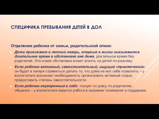 СПЕЦИФИКА ПРЕБЫВАНИЯ ДЕТЕЙ В ДОЛ Отделение ребенка от семьи, родительской опеки: Дети