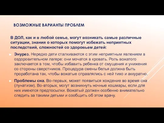 ВОЗМОЖНЫЕ ВАРИАНТЫ ПРОБЛЕМ В ДОЛ, как и в любой семье, могут возникать