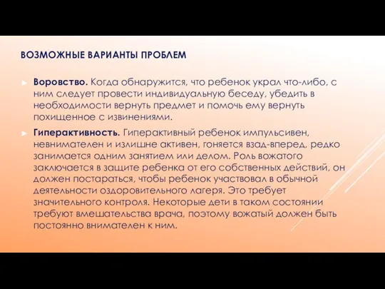 ВОЗМОЖНЫЕ ВАРИАНТЫ ПРОБЛЕМ Воровство. Когда обнаружится, что ребенок украл что-либо, с ним