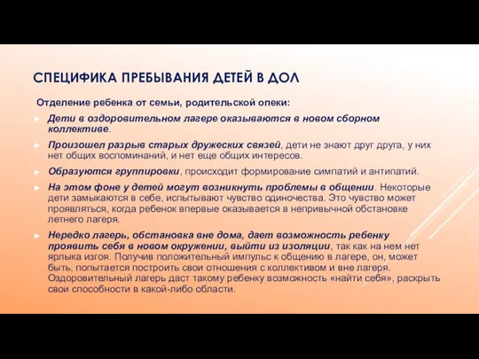 Отделение ребенка от семьи, родительской опеки: Дети в оздоровительном лагере оказываются в