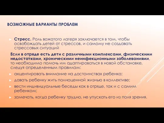 ВОЗМОЖНЫЕ ВАРИАНТЫ ПРОБЛЕМ Стресс. Роль вожатого лагеря заключается в том, чтобы освобождать