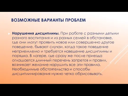 ВОЗМОЖНЫЕ ВАРИАНТЫ ПРОБЛЕМ Нарушения дисциплины. При работе с разными детьми разного воспитания