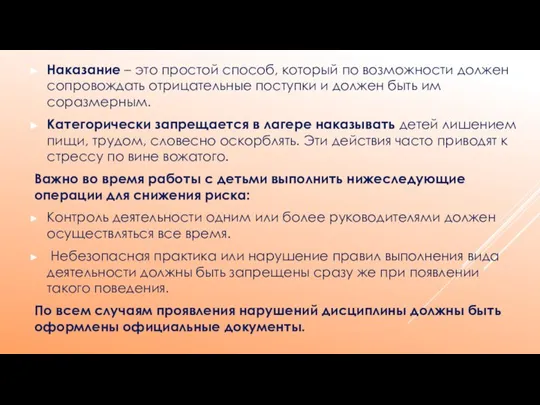 Наказание – это простой способ, который по возможности должен сопровождать отрицательные поступки