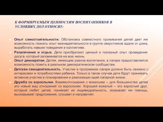 Опыт самостоятельности. Обстановка совместного проживания детей дает им возможность познать опыт жизнедеятельности