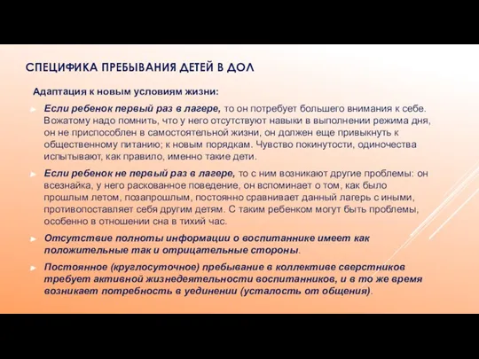 Адаптация к новым условиям жизни: Если ребенок первый раз в лагере, то