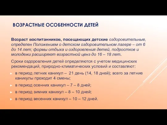 ВОЗРАСТНЫЕ ОСОБЕННОСТИ ДЕТЕЙ Возраст воспитанников, посещающих детские оздоровительные, определен Положением о детском