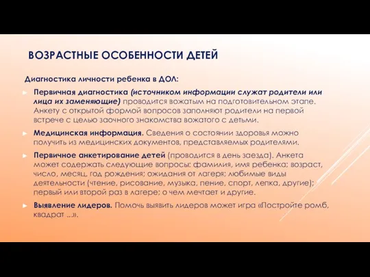 ВОЗРАСТНЫЕ ОСОБЕННОСТИ ДЕТЕЙ Диагностика личности ребенка в ДОЛ: Первичная диагностика (источником информации