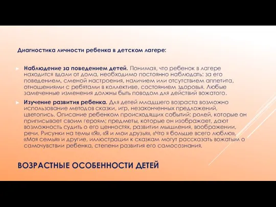 ВОЗРАСТНЫЕ ОСОБЕННОСТИ ДЕТЕЙ Диагностика личности ребенка в детском лагере: Наблюдение за поведением