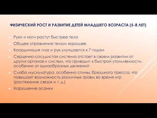 ФИЗИЧЕСКИЙ РОСТ И РАЗВИТИЕ ДЕТЕЙ МЛАДШЕГО ВОЗРАСТА (5-8 ЛЕТ) Руки и ноги