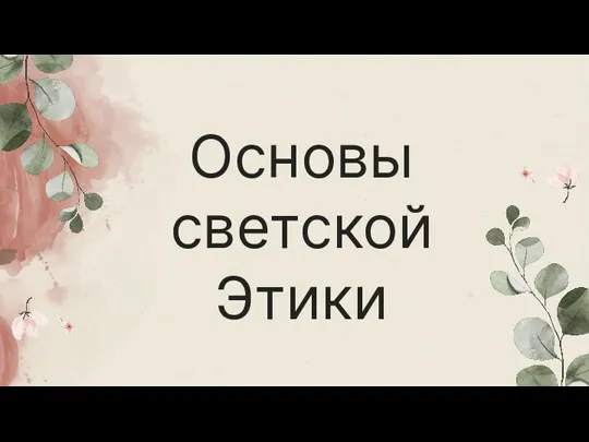 Презентация Основы светской этики