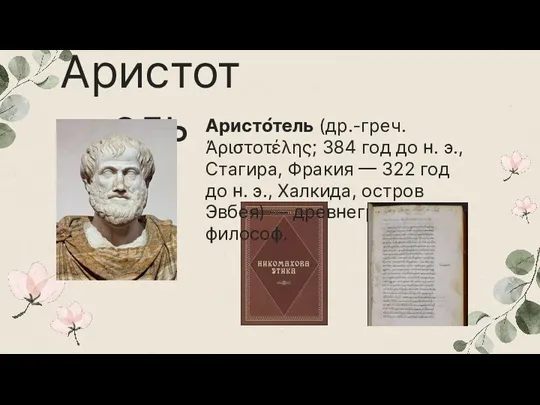 Аристотель Аристо́тель (др.-греч. Ἀριστοτέλης; 384 год до н. э., Стагира, Фракия —