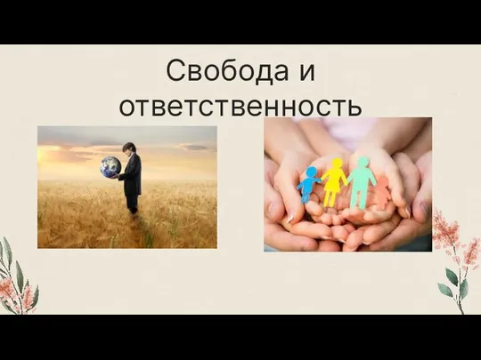 Свобода и ответственность