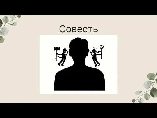 Совесть