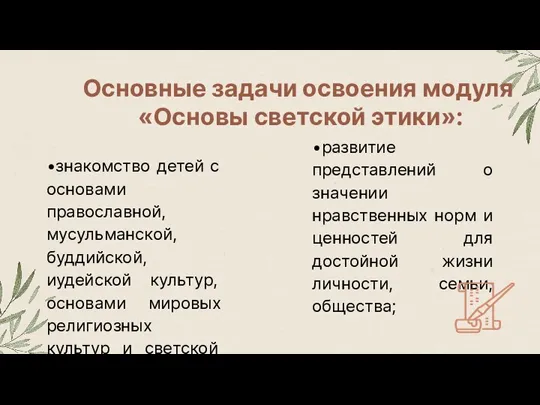 Основные задачи освоения модуля «Основы светской этики»: •знакомство детей с основами православной,