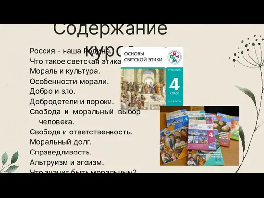 Содержание курса Россия - наша Родина. Что такое светская этика? Мораль и