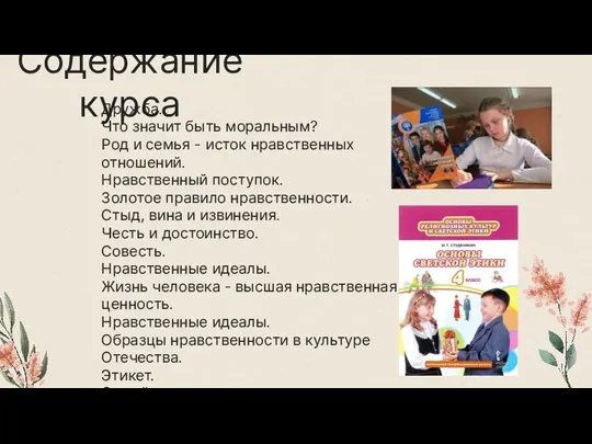 Содержание курса Дружба. Что значит быть моральным? Род и семья - исток