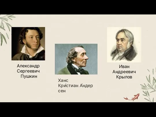 Ханс Кри́стиан А́ндерсен Александр Сергеевич Пушкин Иван Андреевич Крылов