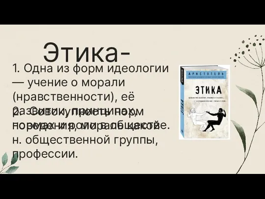 Этика- 1. Одна из форм идеологии — учение о морали (нравственности), её