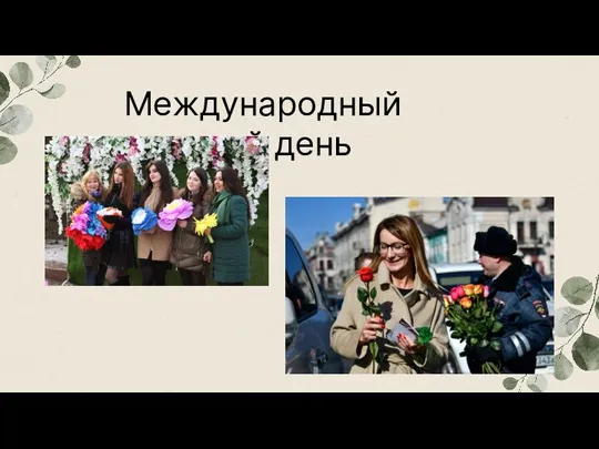 Международный женский день