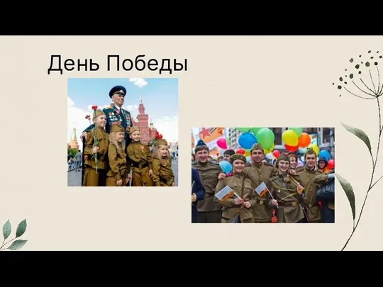 День Победы