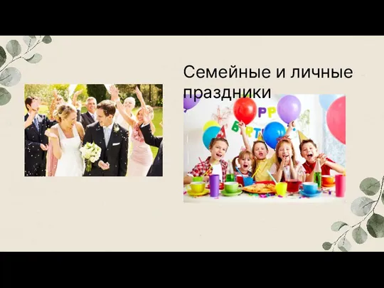 Семейные и личные праздники