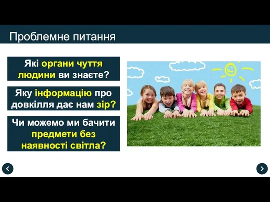 Які органи чуття людини ви знаєте? Проблемне питання Яку інформацію про довкілля