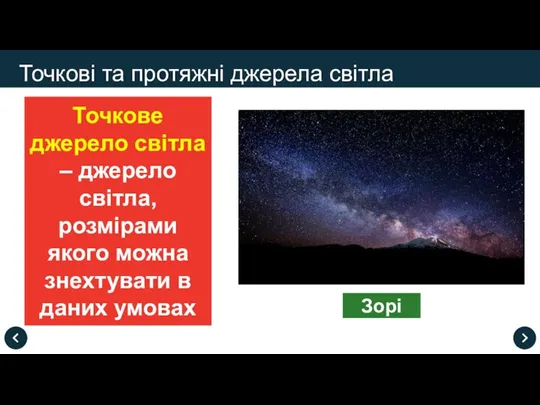 Точкове джерело світла – джерело світла, розмірами якого можна знехтувати в даних