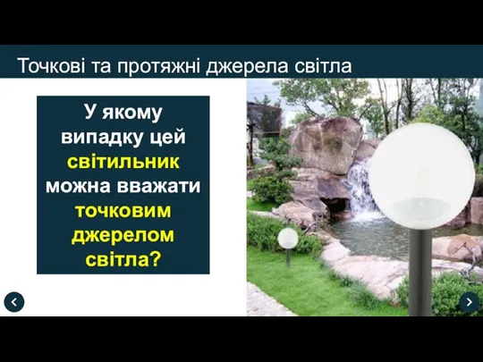 У якому випадку цей світильник можна вважати точковим джерелом світла? Точкові та протяжні джерела світла