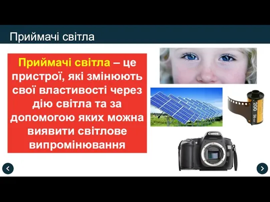 Приймачі світла – це пристрої, які змінюють свої властивості через дію світла