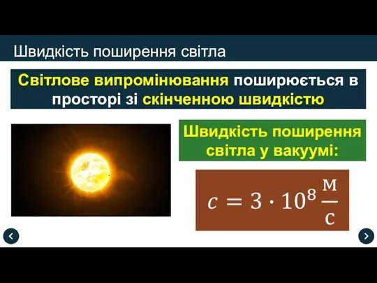 Швидкість поширення світла Швидкість поширення світла у вакуумі: Світлове випромінювання поширюється в просторі зі скінченною швидкістю