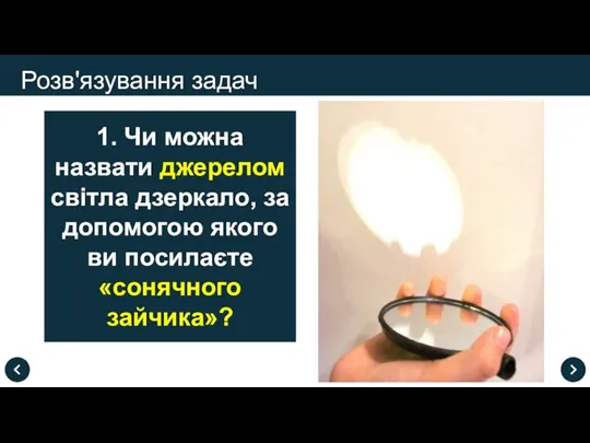 Розв'язування задач 1. Чи можна назвати джерелом світла дзеркало, за допомогою якого ви посилаєте «сонячного зайчика»?